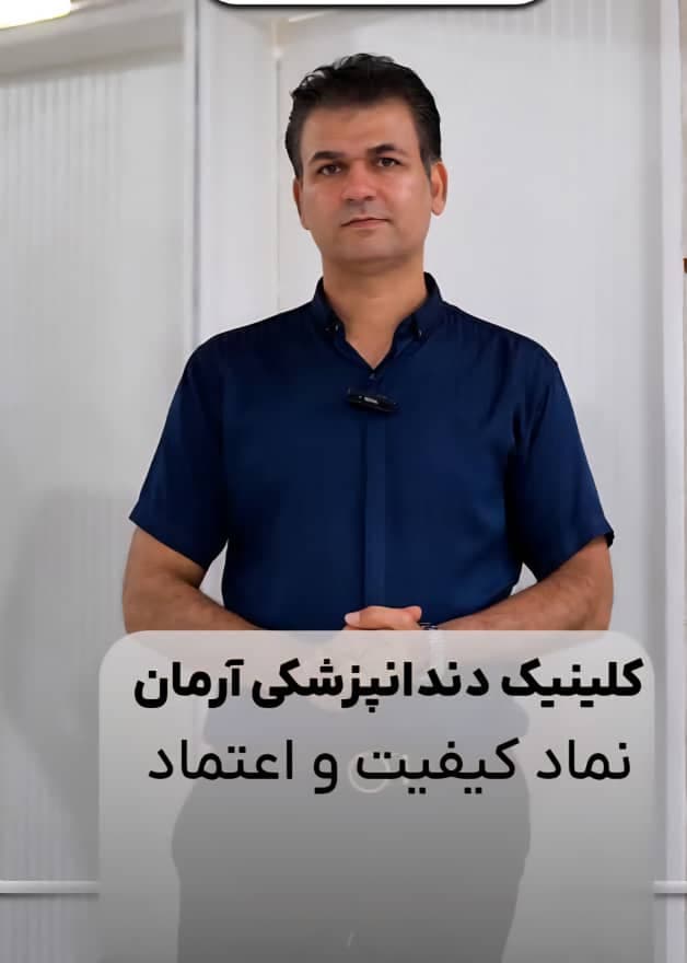 کلینیک دندانپزشکی آرمان اصفهان