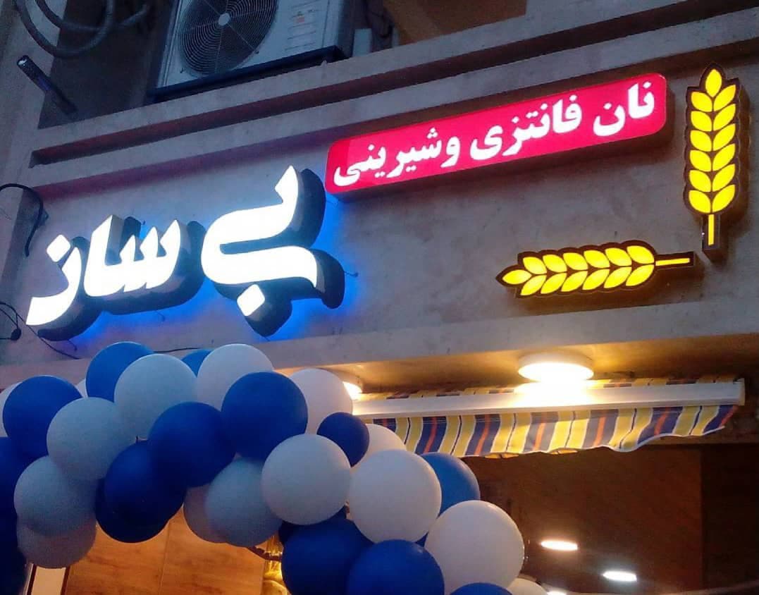 ساخت تابلو کامپوزیت و چلنیوم تابلوسازی واژک در گوهردشت کرج