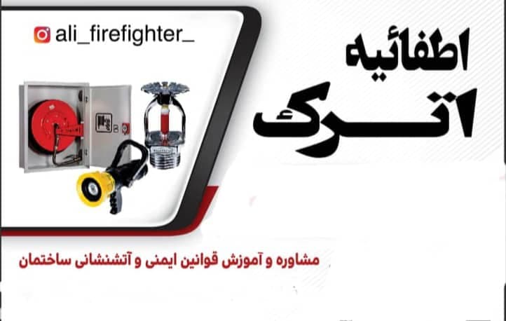 تجهیزات آتشنشانی اطفائیه اترک شارژ و فروش کپسول آتشنشانی در بجنورد
