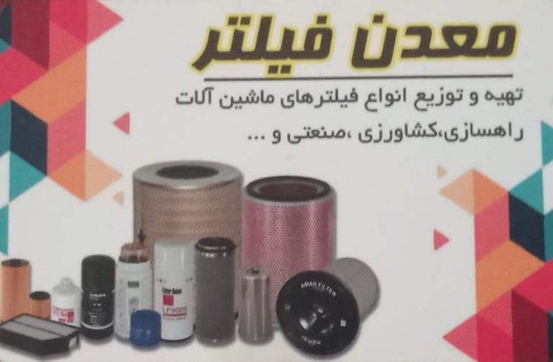 فروش فیلتر فرمان ناخن زیربندی zf راهسازی صنعتی معدن فیلتر مهویزانی یزد