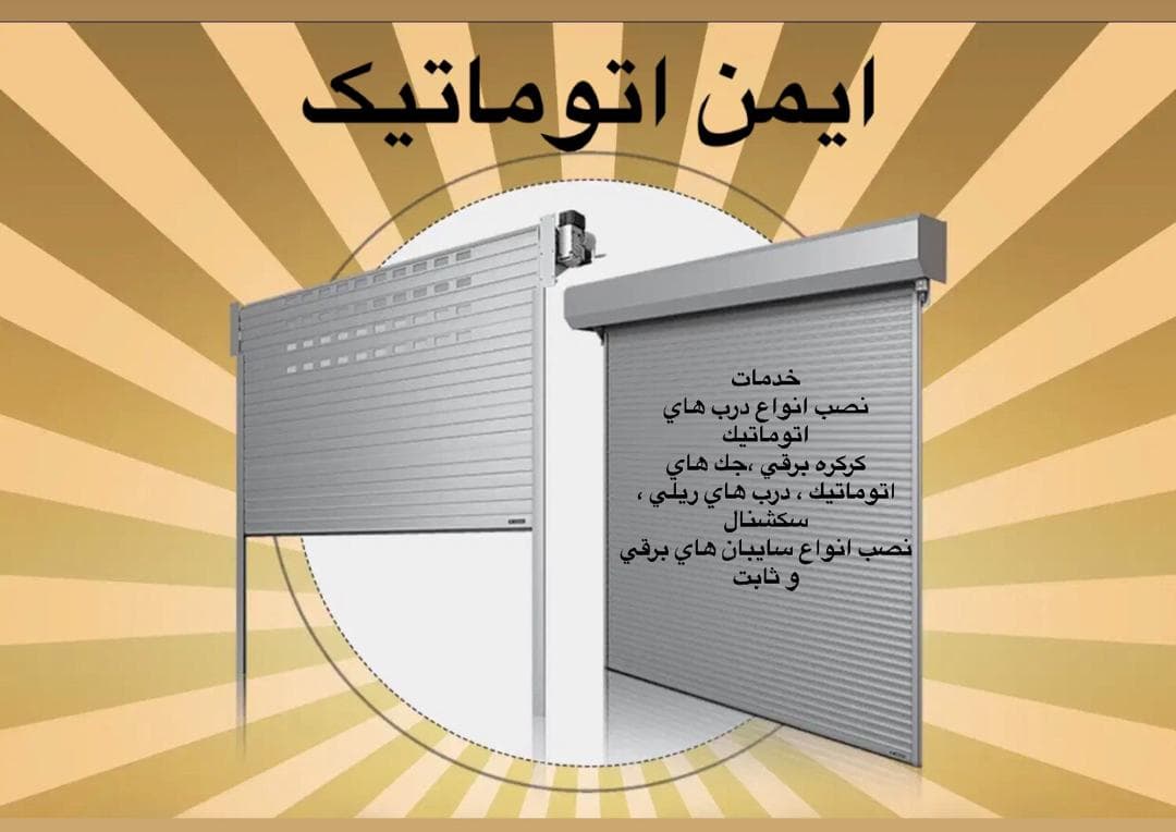 نصب و تعمير درب و سايبان برقي ايمن اتوماتيك در آران بيدگل