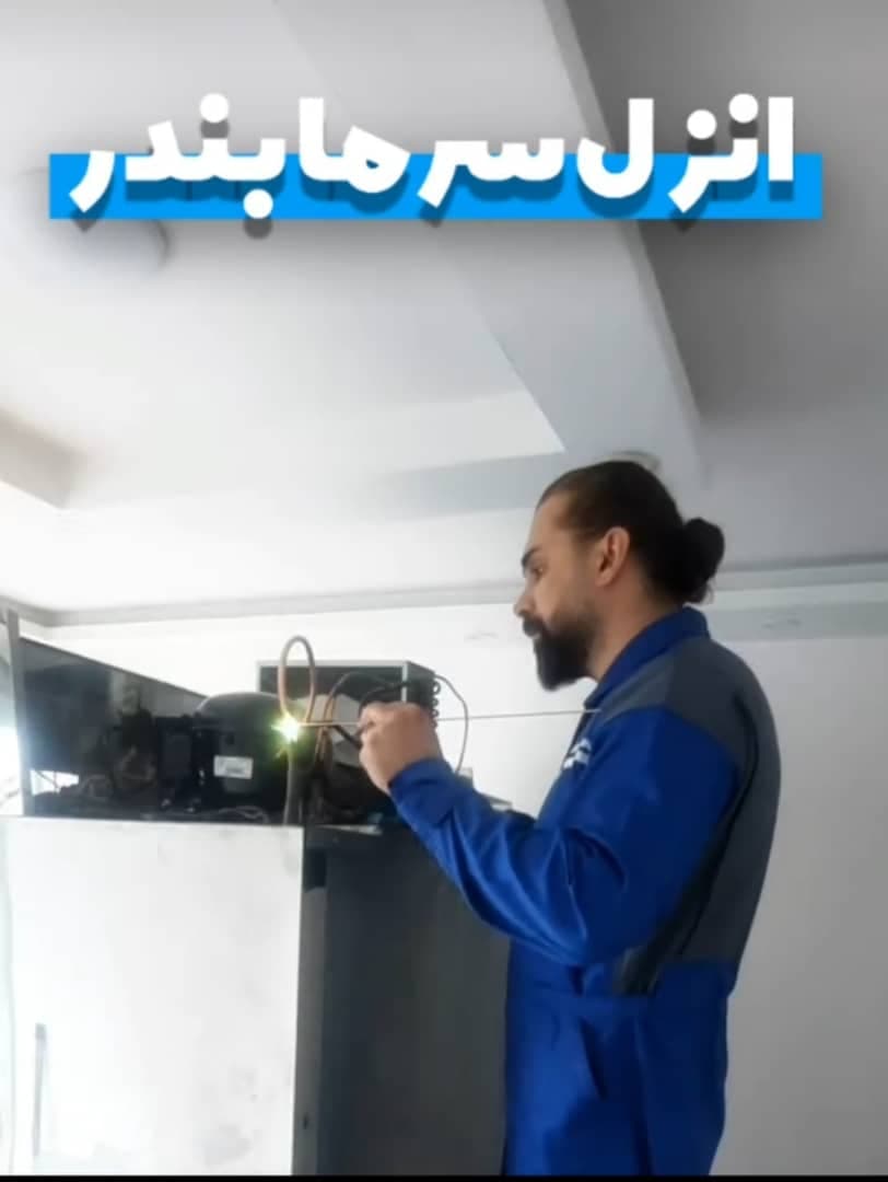 تعمیرات یخچال در محل انزل سرما بندر در بندرانزلی
