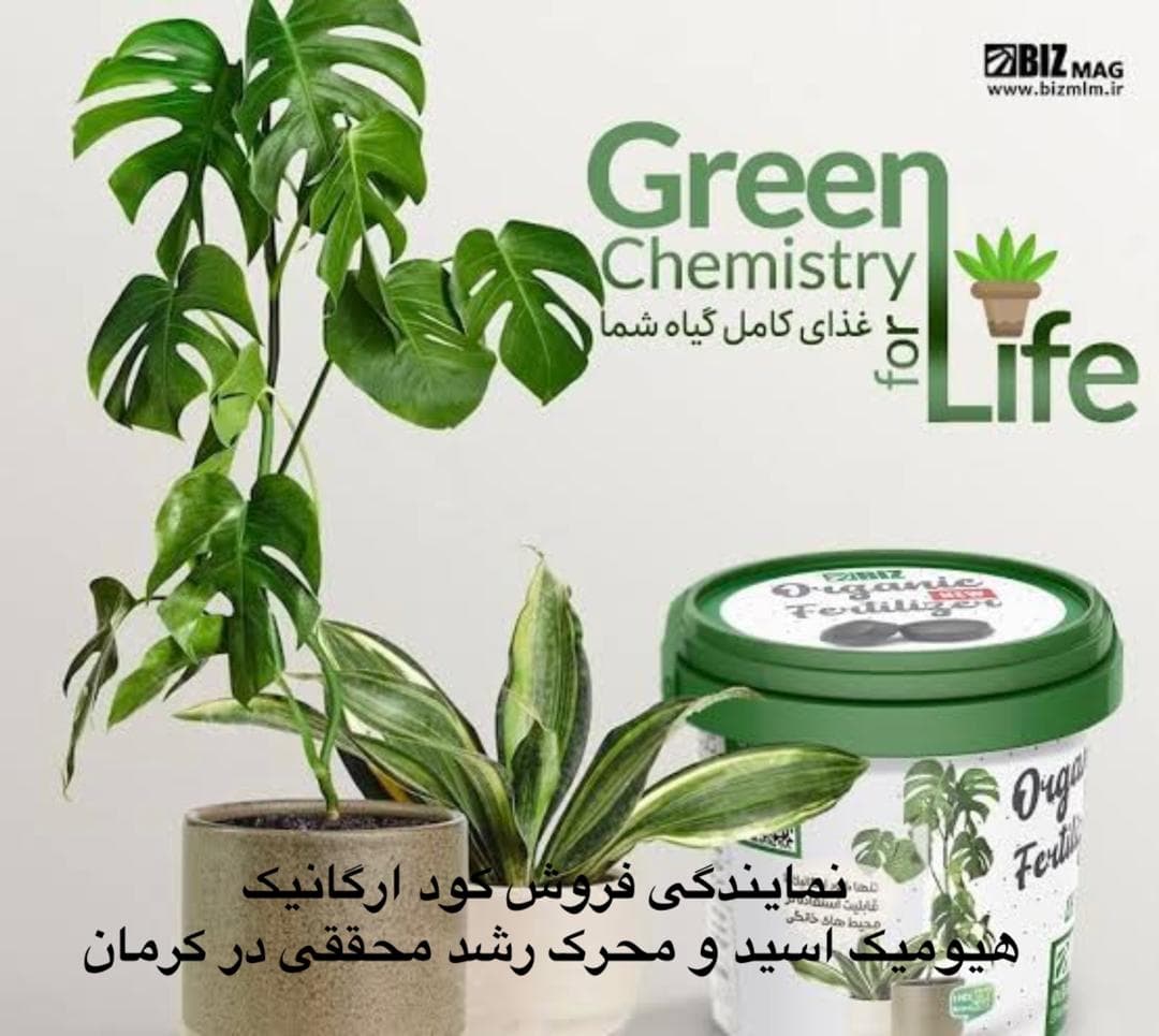 نمایندگی فروش کود ارگانیک هیومیک اسید و محرک رشد محققی در کرمان