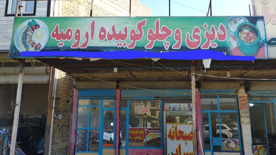 رستوران ارومیه شمزینی در نوشین شهر