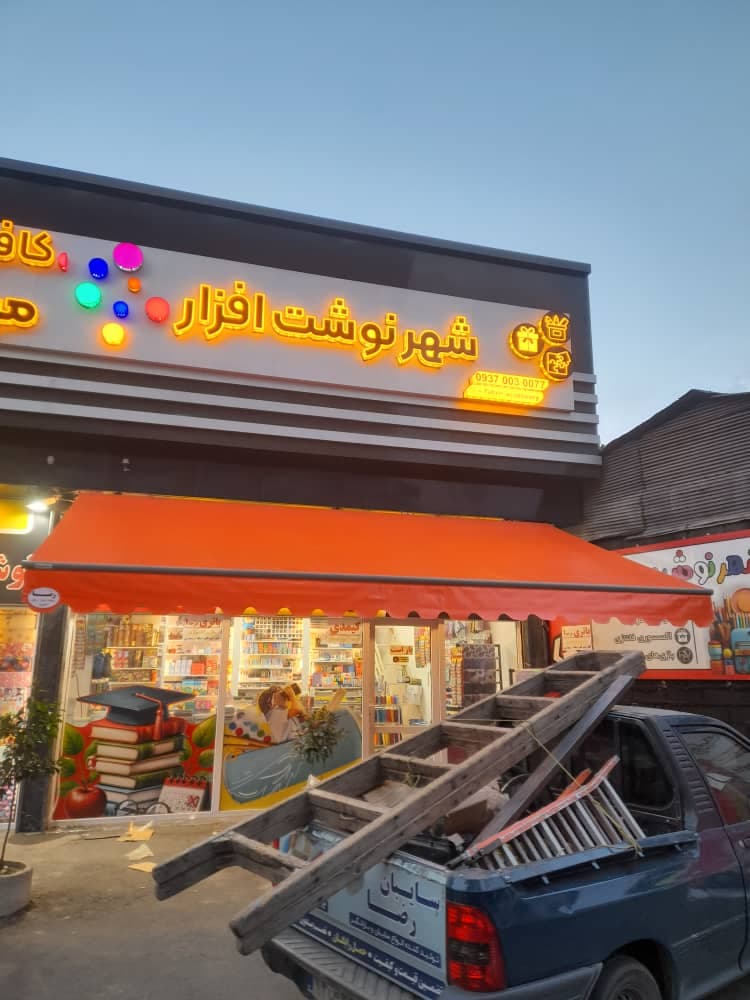 تولیدی سایبان و بارانگیر برقی و فایبرگلاس رضا در بابل