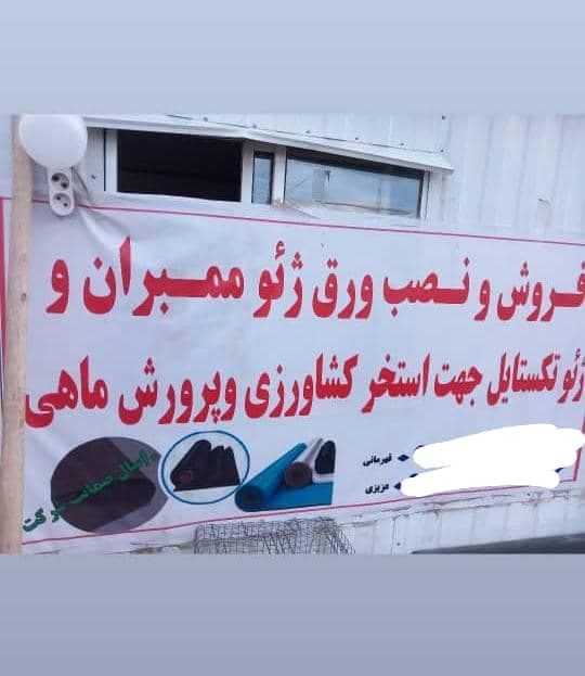 فروش و نصب ورق ژئوممبران عایق گستر رستا در تاکستان