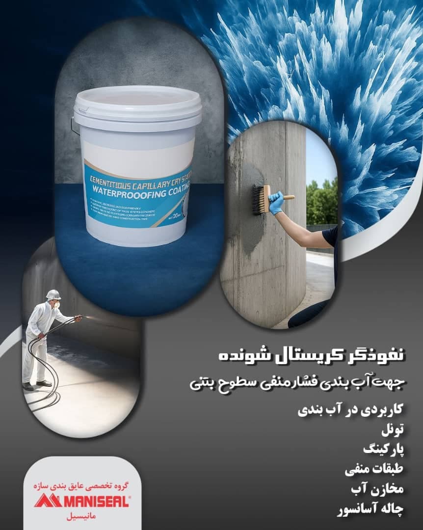 آب بندی سازه های بتنی مانیسیل در تهران