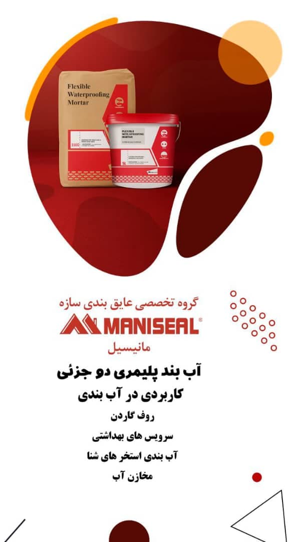 آب بندی سازه های بتنی مانیسیل در تهران