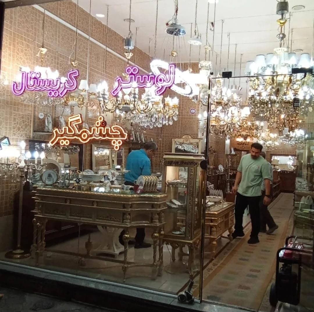فروشگاه لوستر و کریستال آقای چشمگیر در خوی