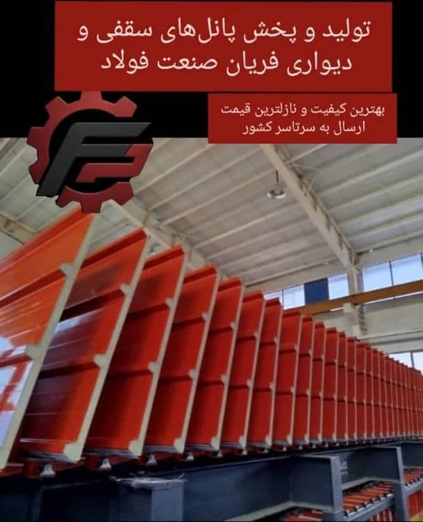 تولید و اجرای ساندویچ پانل فریان صنعت فولاد در اصفهان