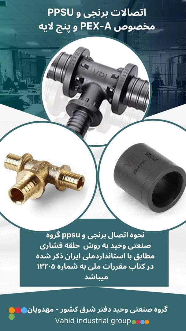 تولید و تامین محصولات لوله پلیمری گروه صنعتی وحید در مشهد