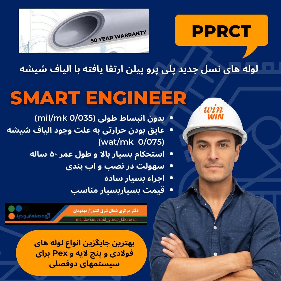 تولید و تامین محصولات لوله پلیمری گروه صنعتی وحید در مشهد