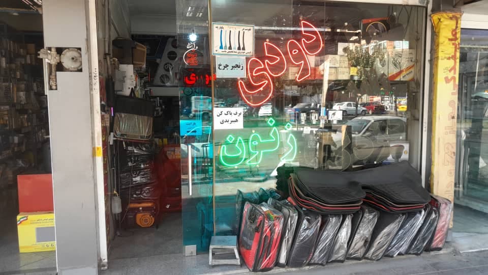 فروش لوازم خودرو بازنشستگان تامین اجتماعی و بانک صادرات ضرغامی در کرج