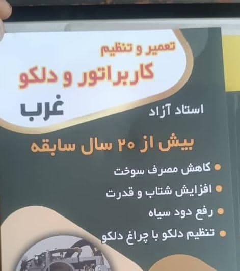 تنظیم و تعمیر کاربراتور خودرو آزاد در اندیشه