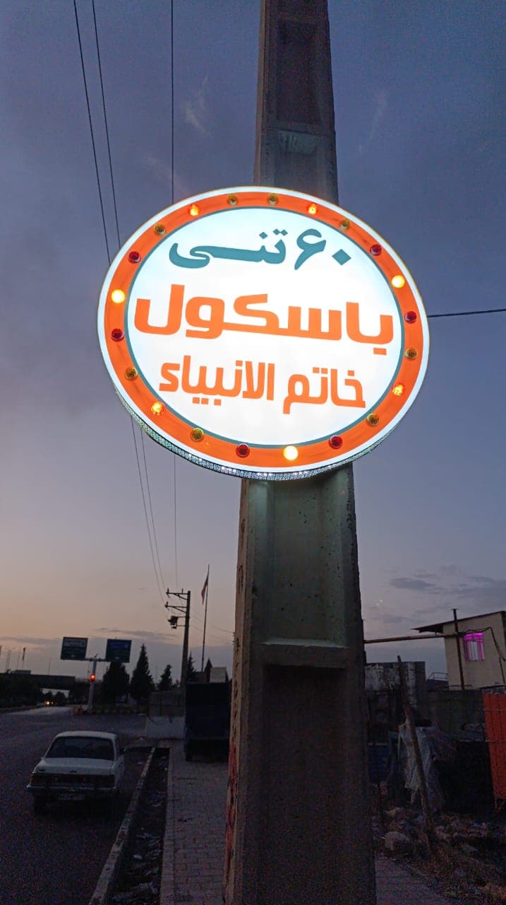 تابلو سازی و لوگو پروژکتور سهیل در ارومیه