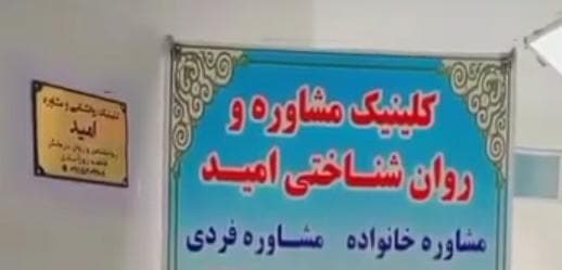 کلینیک مشاوره و روانشناختی امید در گنبد کاووس