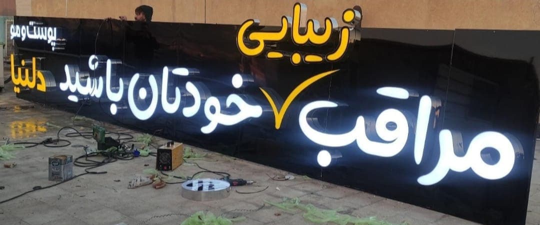 تابلوسازی رسالت در ارومیه