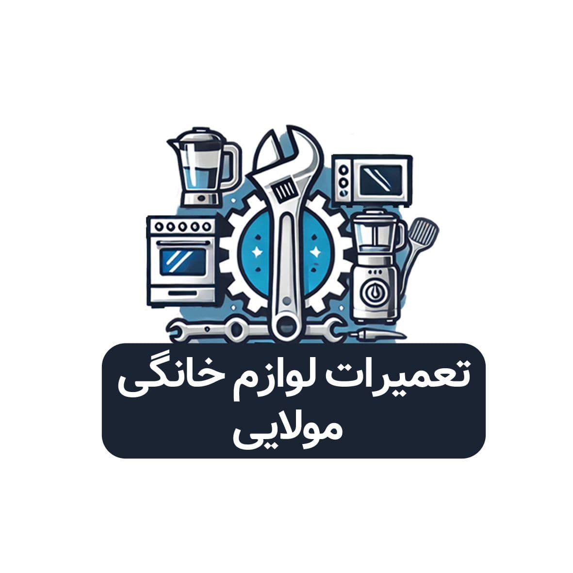 تعمیرات لوازم خانگی مولایی در رشت