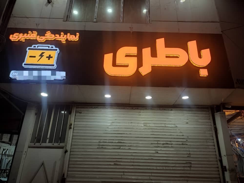 نمایندگی باطری خودرو قنبری در ساری