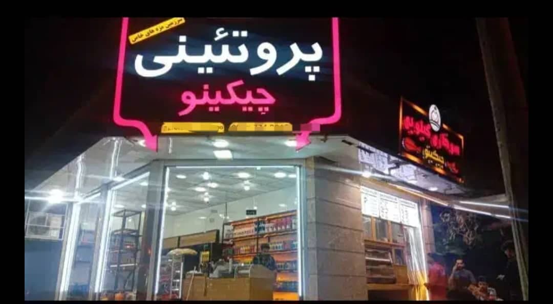 پروتئینی چیکینو در اهواز