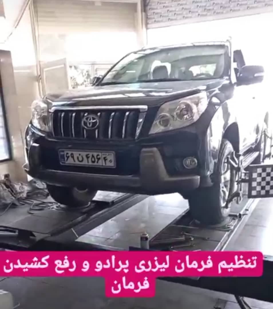 جلوبندی میزان فرمان لیزری اتوکمک مجتبی در کرج