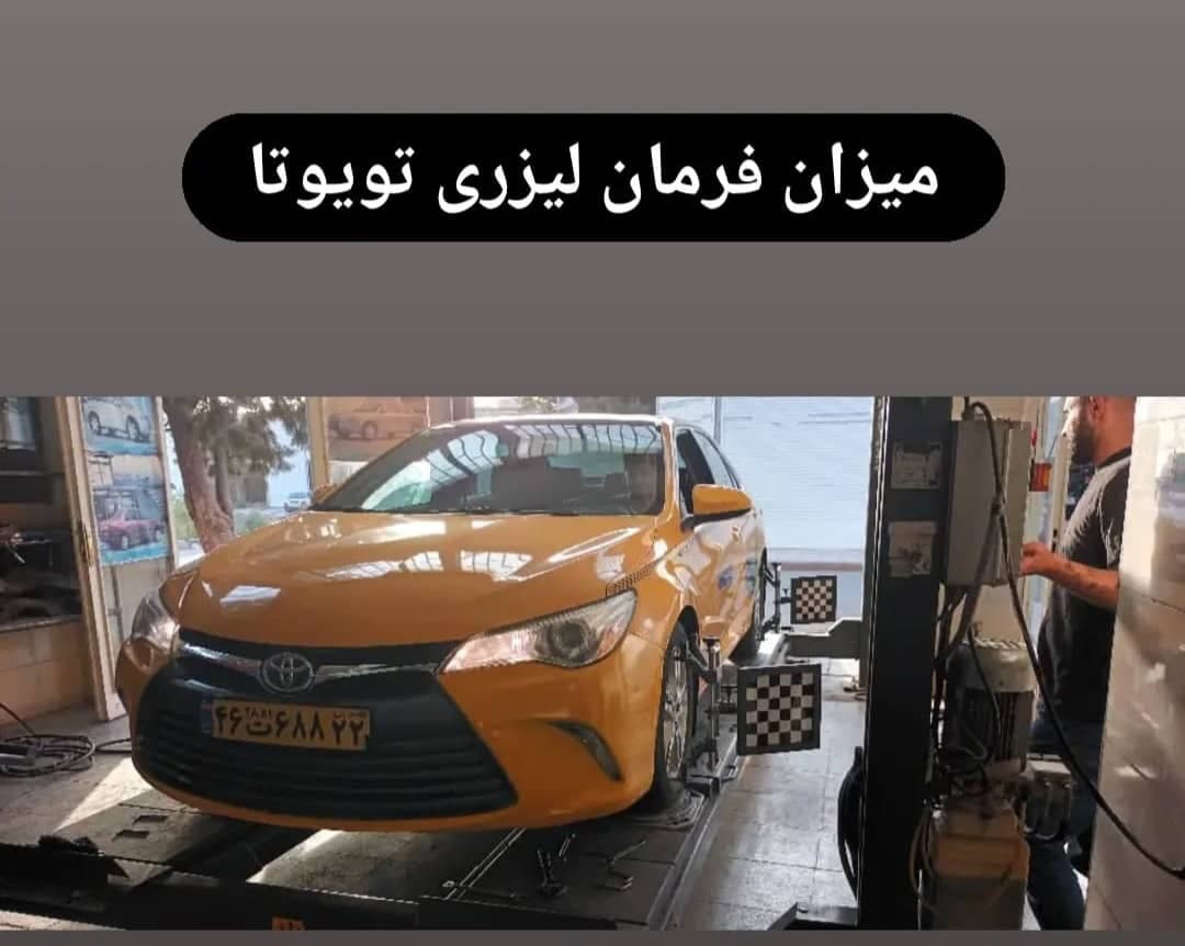 جلوبندی میزان فرمان لیزری اتوکمک مجتبی در کرج