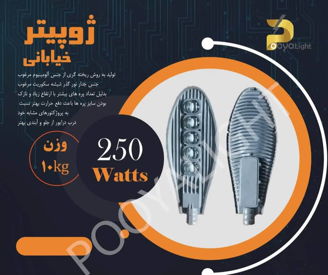 تولیدکننده پروژکتور پویا لایت pooya light مشهد