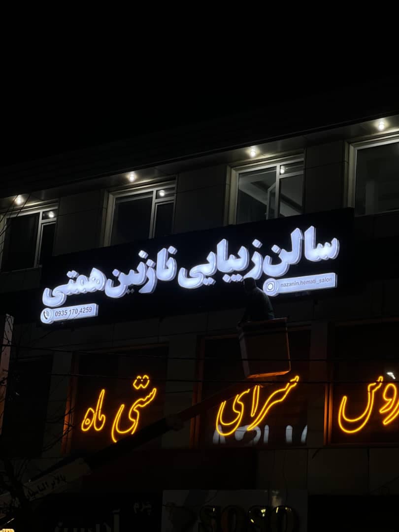 تابلوسازی سلطانی در رباط کریم