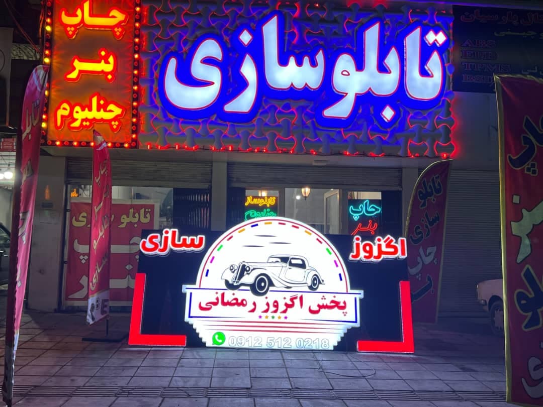 تابلوسازی سلطانی در رباط کریم