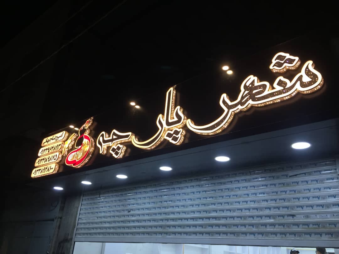 تابلوسازی سلطانی در رباط کریم