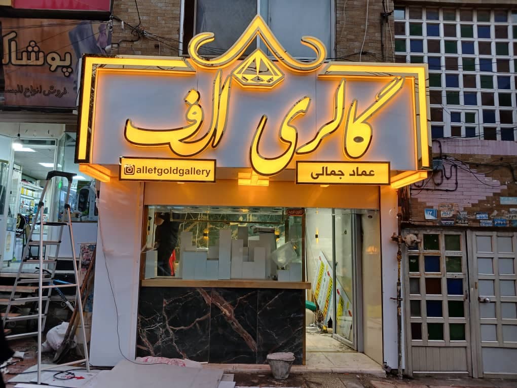 تابلوسازی سلطانی در رباط کریم