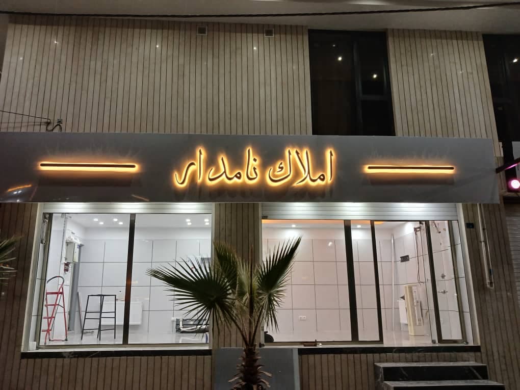 تابلوسازی سلطانی در رباط کریم