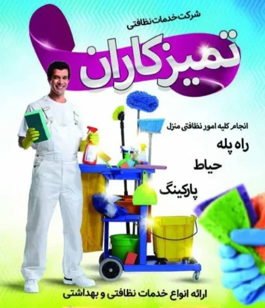 شرکت خدماتی نظافتی تمیزکاران در اسلامشهر