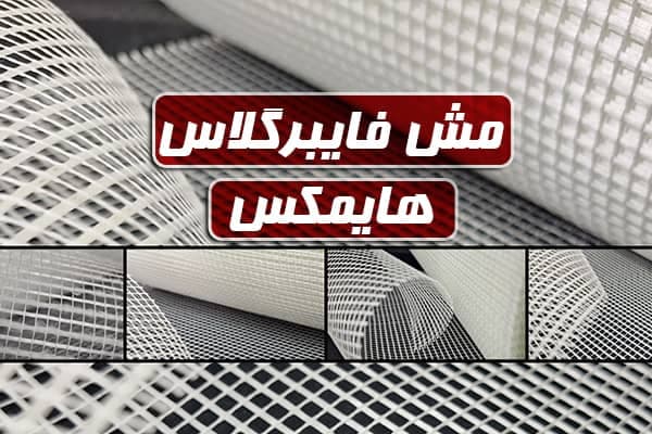 واردات و تولید ملزومات سنگ و ساختمان هایمکس پیشرو سازش در اصفهان