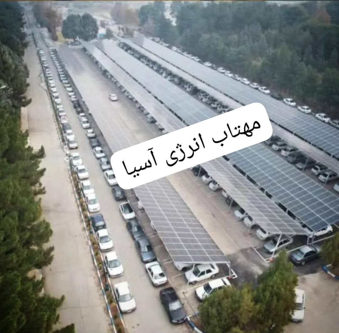 طراحی و نصب فروش نیروگاه خورشیدی مهتاب انرژی آسیا در کرمانشاه