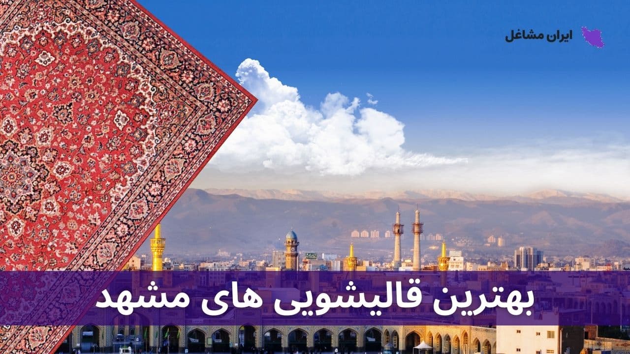 بهترین قالیشویی های مشهد