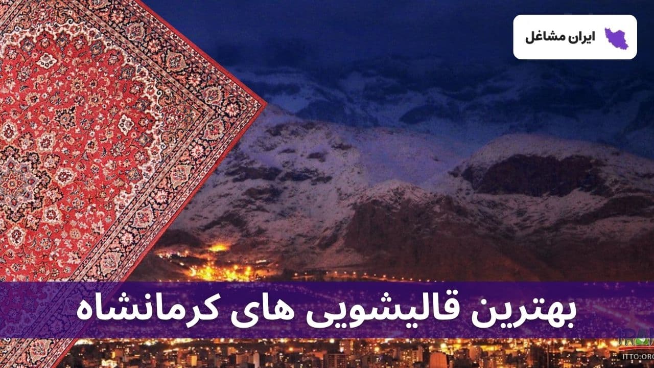 بهترین قالیشویی های استان کرمانشاه