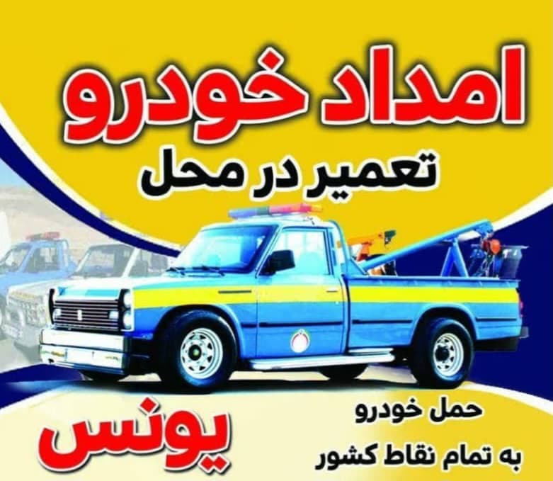 امدادخودرو و یدک کش یونس در مراوه تپه