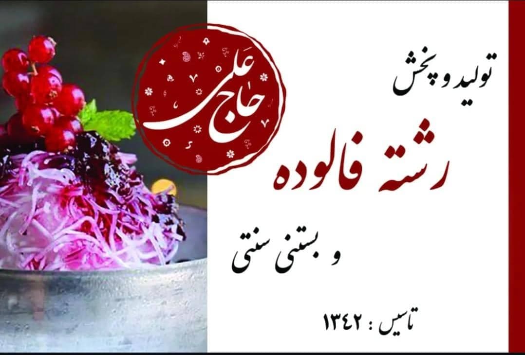 تولید پخش رشته فالوده و بستنی سنتی حاج علی در شرق تهران