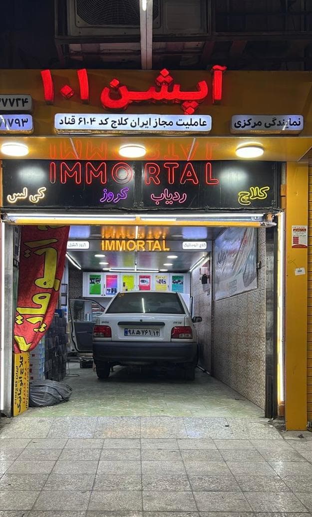 نمایندگی فروش کلاچ برقی اتوماتیک فرمان برقی کروز کنترل ایمورتال در اهواز