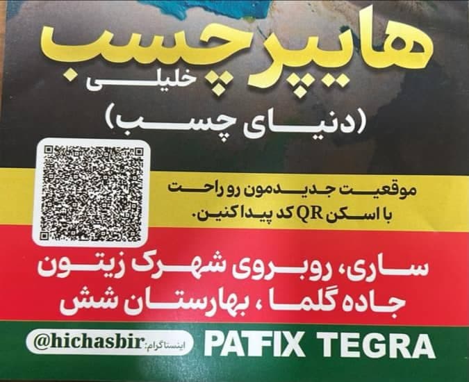 هایپر دنیای چسب خلیلی در ساری