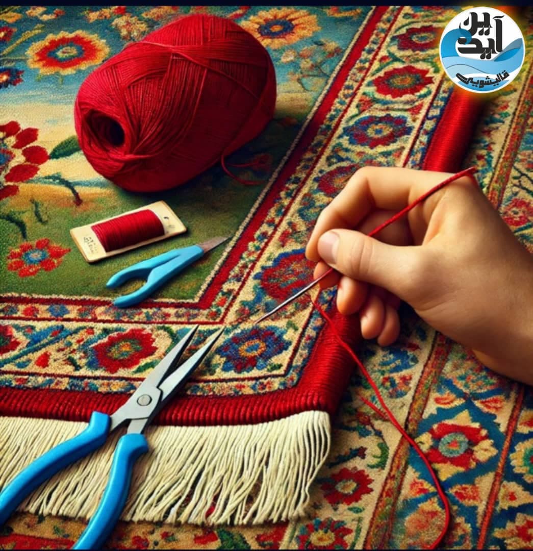 قالیشویی آیدین در دولت آباد تهران