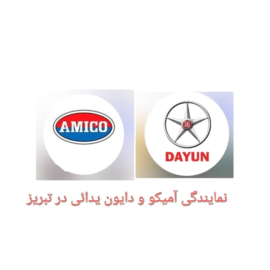 نمایندگی فروش و خدمات پس از فروش آمیکو و دایون یدائی در تبریز