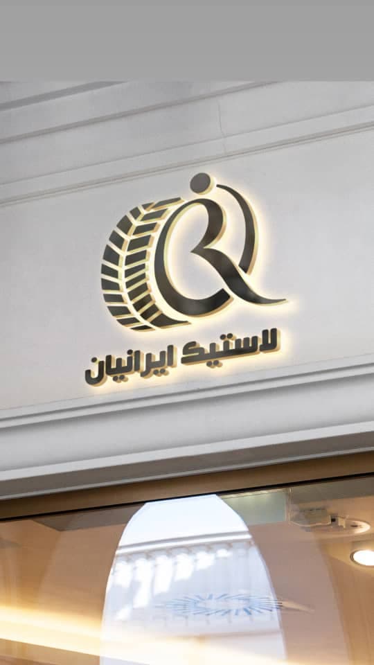 واردات و پخش لاستیک ایرانیان در چابهار