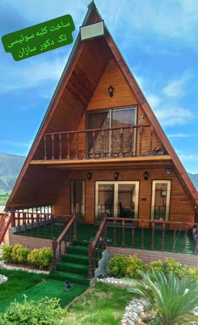 ساخت کلبه سوئیسی تک دکور سازان بهمئی در شیراز