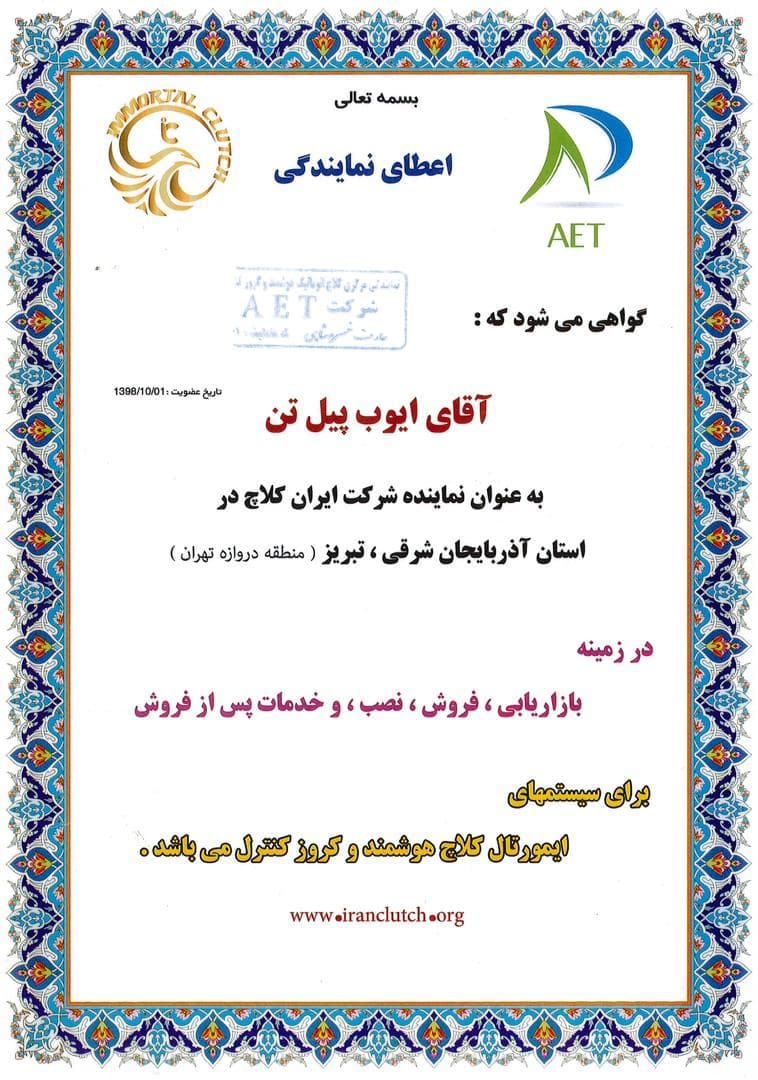 نمایندگی کلاچ برقی اتوماتیک فرمان برقی کروز کنترل ایمورتال پیلتن در تبریز