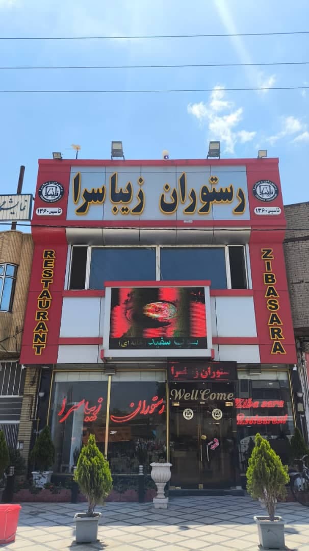 رستوران زیبا سرا در بستان آباد