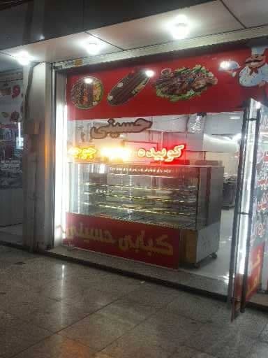 کبابی حسینی در اهواز