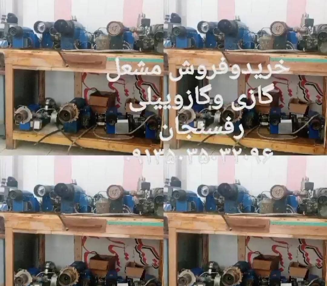 خرید فروش مشعل گازی و گازوئیلی نو و دست دوم امیری در کرمان