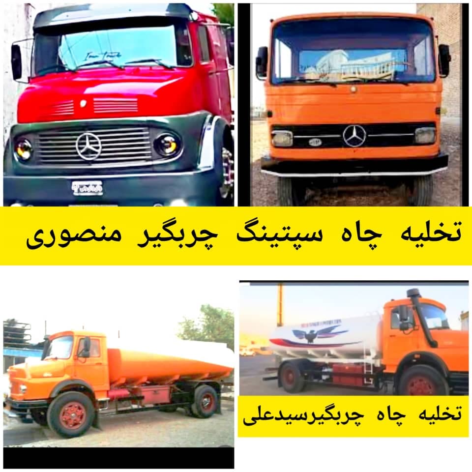 تخلیه چاه و سپتیک چربی گیر لجن منصوری در مشهد